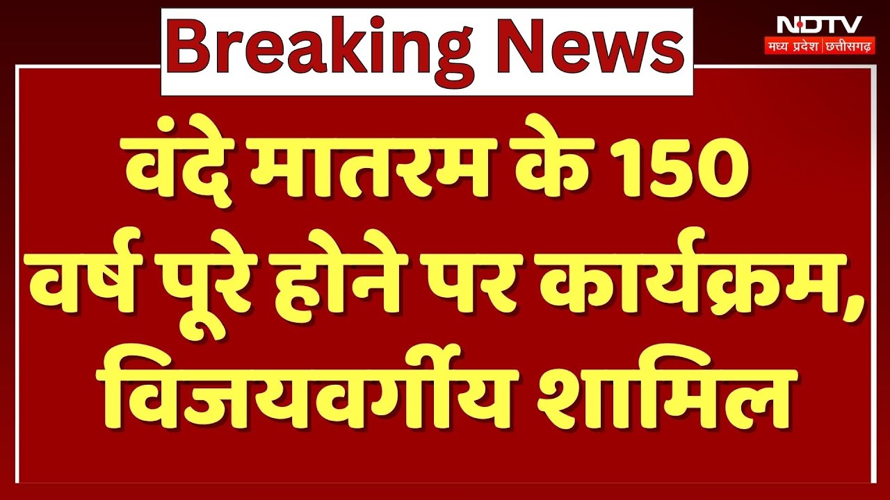 वंदे मातरम के 150 वर्ष पूरे होने पर कार्यक्रम, विजयवर्गीय शामिल। Breaking News