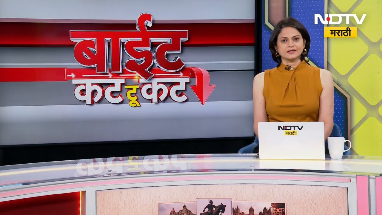बाईट कट टू कट | दिवसभरातील राज्यातील नेत्यांच्या महत्वाच्या प्रतिक्रियांचा थोडक्यात आढावा
