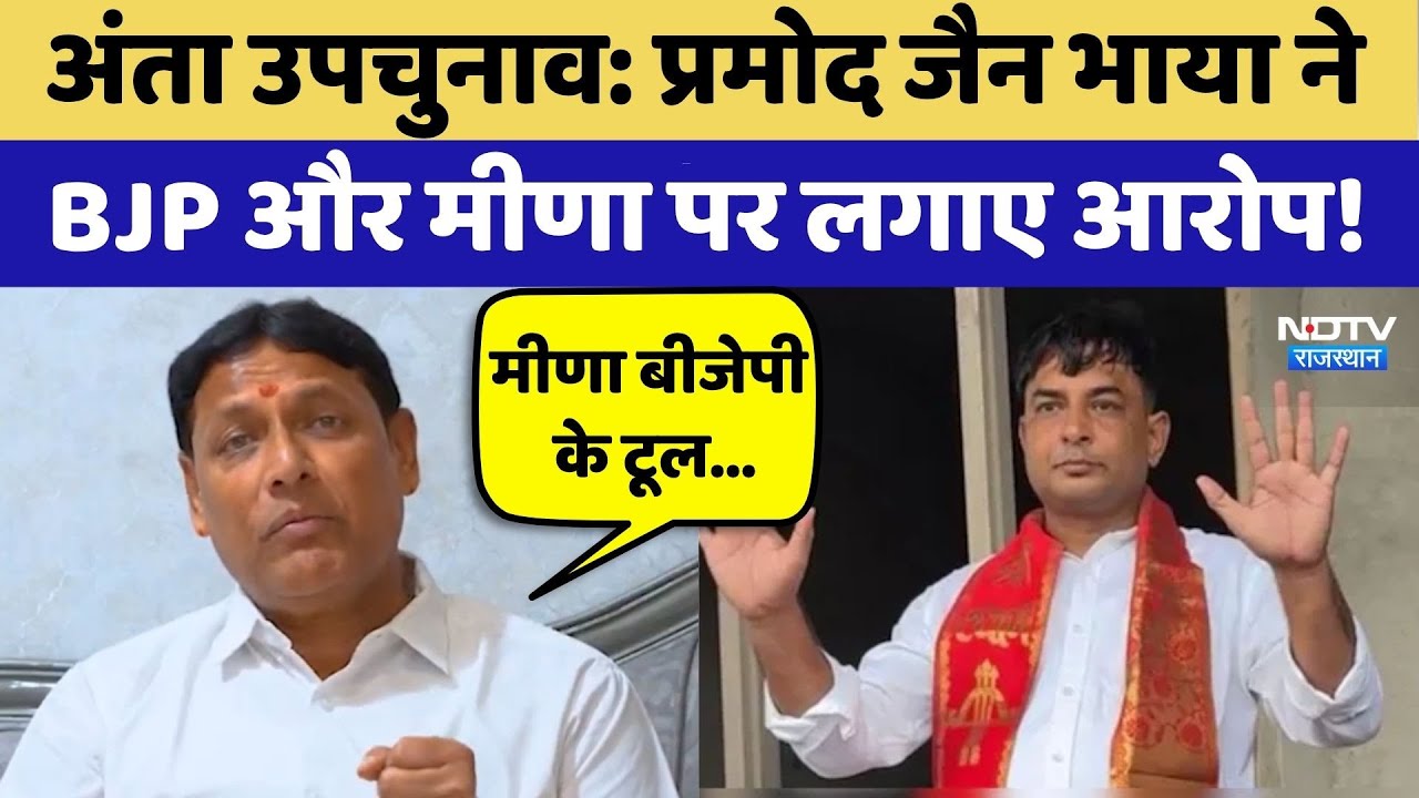 Anta By-Election: Pramod Jain ने BJP और Naresh Meena पर लगाए आरोप! | Top News | Exclusive