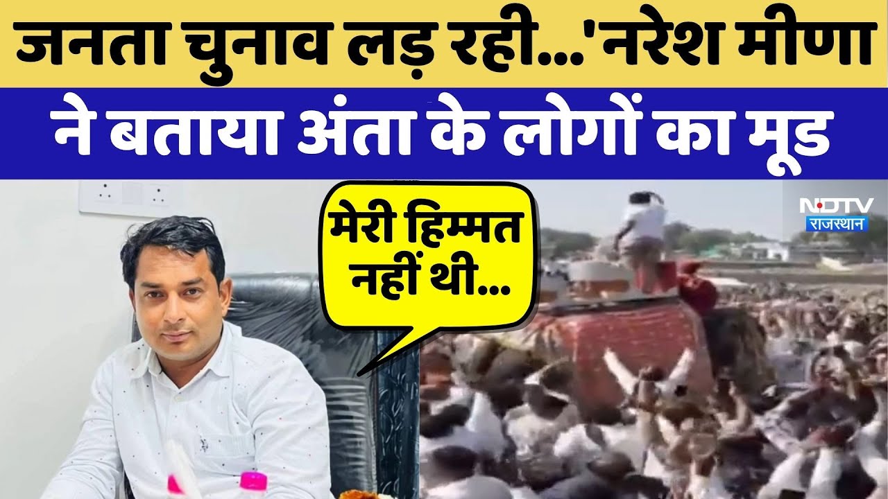 Anta By-Election: जनता चुनाव लड़ रही... Naresh Meena ने बताया अंता के लोगों का मूड | Exclusive