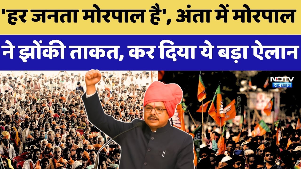 Anta By-Election: अंता में मोरपाल ने झोंकी ताकत, कर दिया ये बड़ा ऐलान | Naresh Meena