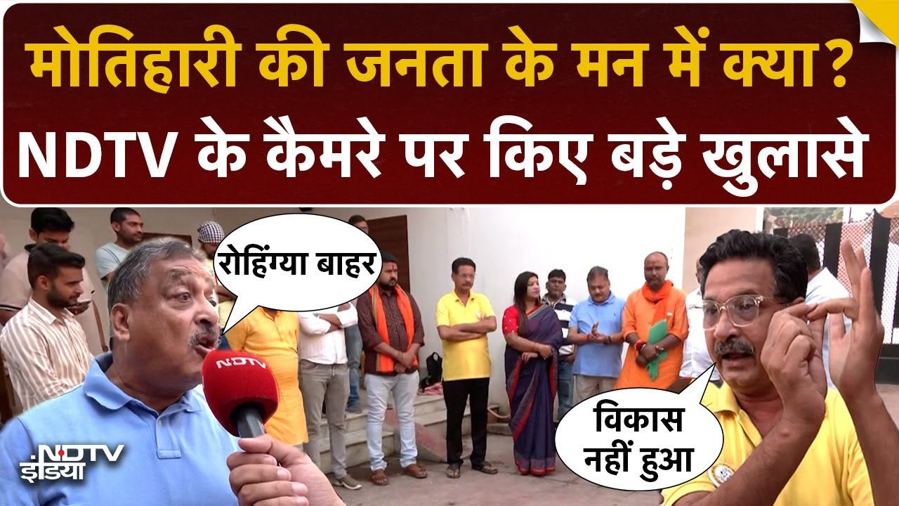 Motihari में NDTV के कैमरे ही भिड़ गए नेता जी! जनता के दिल में कौन? | Bihar Chunav Ground Report