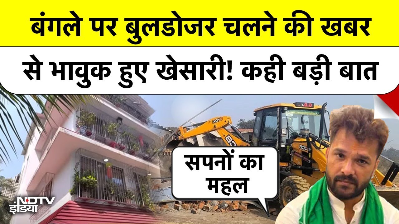 Khesari Lal Yadav अपने बंगले पर Bulldozar चलने की खबर से भावुक हुए खेसारी | Bihar | Top News | Breaking News