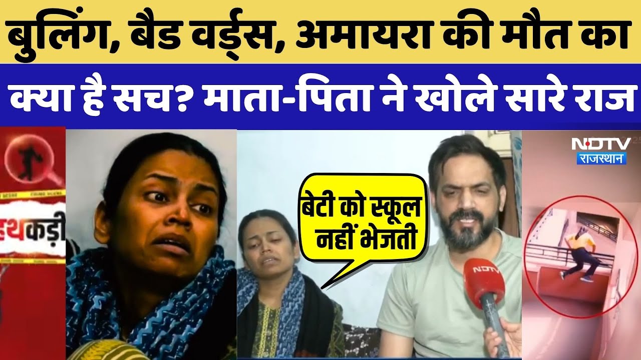 Amaira Suicide Case: Bullying, Bad Words,अमायरा की मौत का क्या है सच? माता-पिता ने बताया