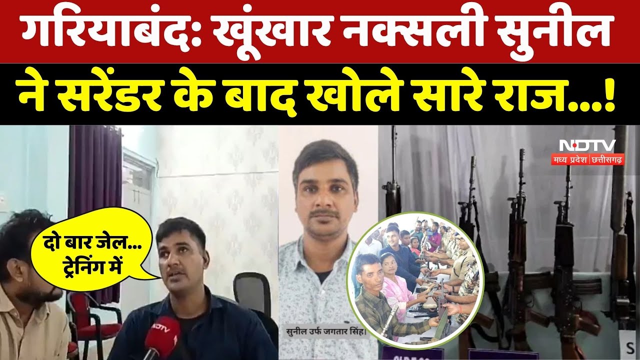 खूंखार नक्सली Sunil ने सरेंडर के बाद खोले सारे राज!। Naxalism । Top News। Death