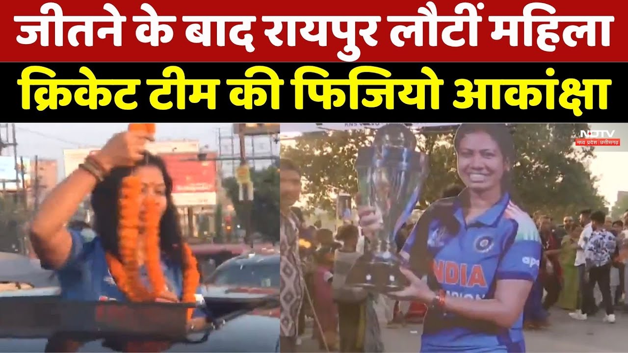जीतने के बाद Raipur लौटीं महिला क्रिकेट टीम की फिजियो आकांक्षा। Breaking News