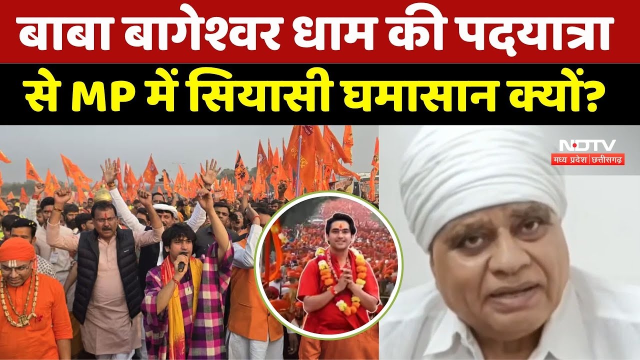 बाबा की पदयात्रा से MP में सियासी घमासान क्यों