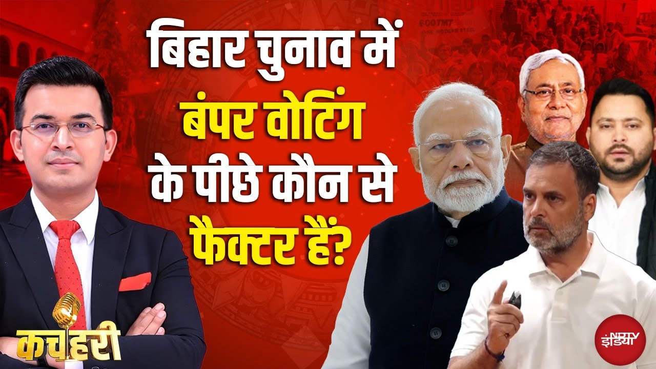 Bihar Election First Phase Voting: रिकॉर्डतोड़ मतदान के पीछे कौन से फैक्टर हैं? | Shubhankar Mishra