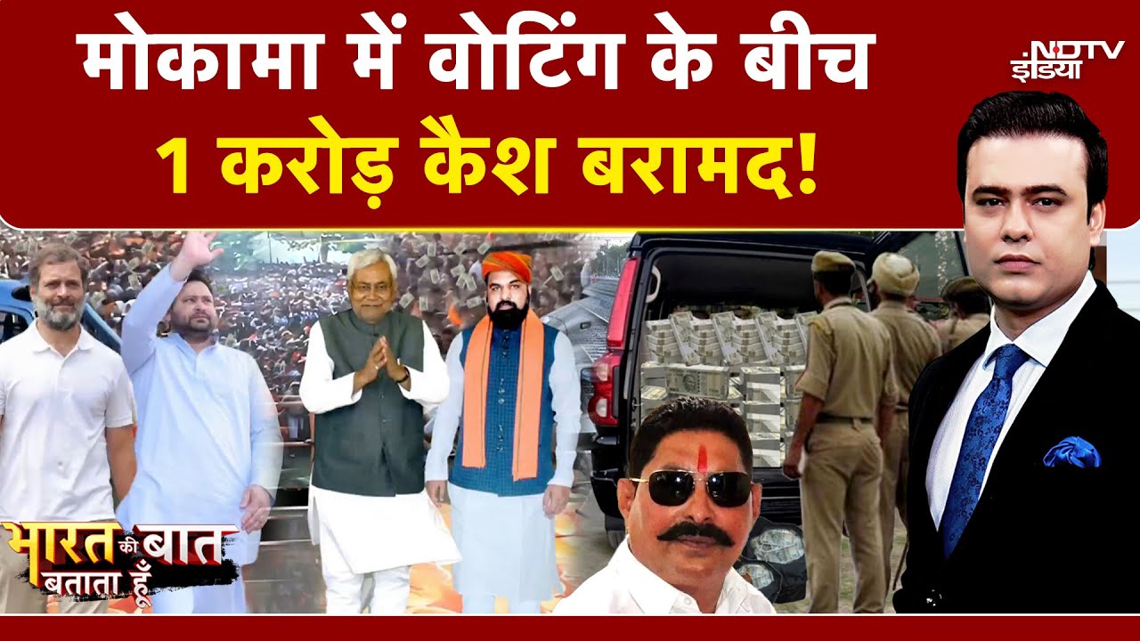 Syed Suhail | Bihar Elections 2025: मोकामा में वोटिंग के बीच 1 करोड़ कैश बरामद! | Mokama Murder Case