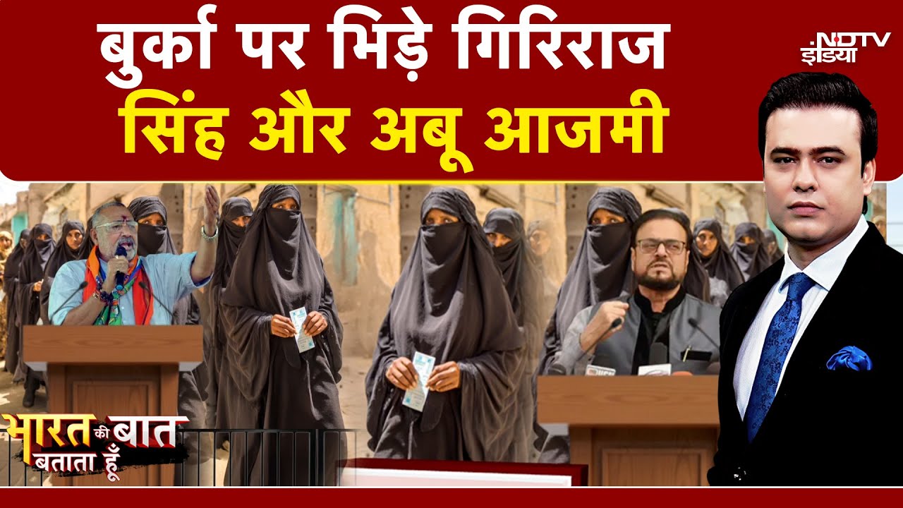 Syed Suhail | Bihar Elections 2025: बुर्का पर भिड़े गिरिराज और अबू आजमी | Bharat Ki Baat Batata Hoon