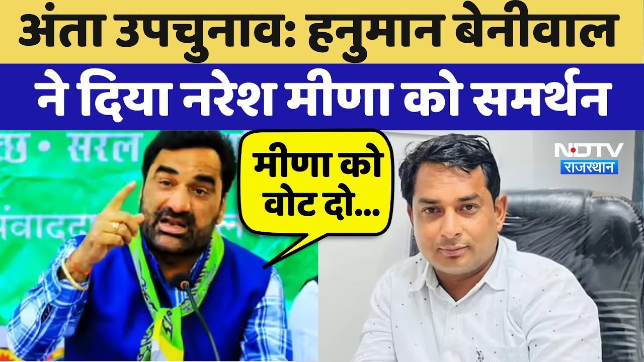Anta By-Election: Hanuman Beniwalने दिया Naresh Meena को समर्थन | Top News | Latest News