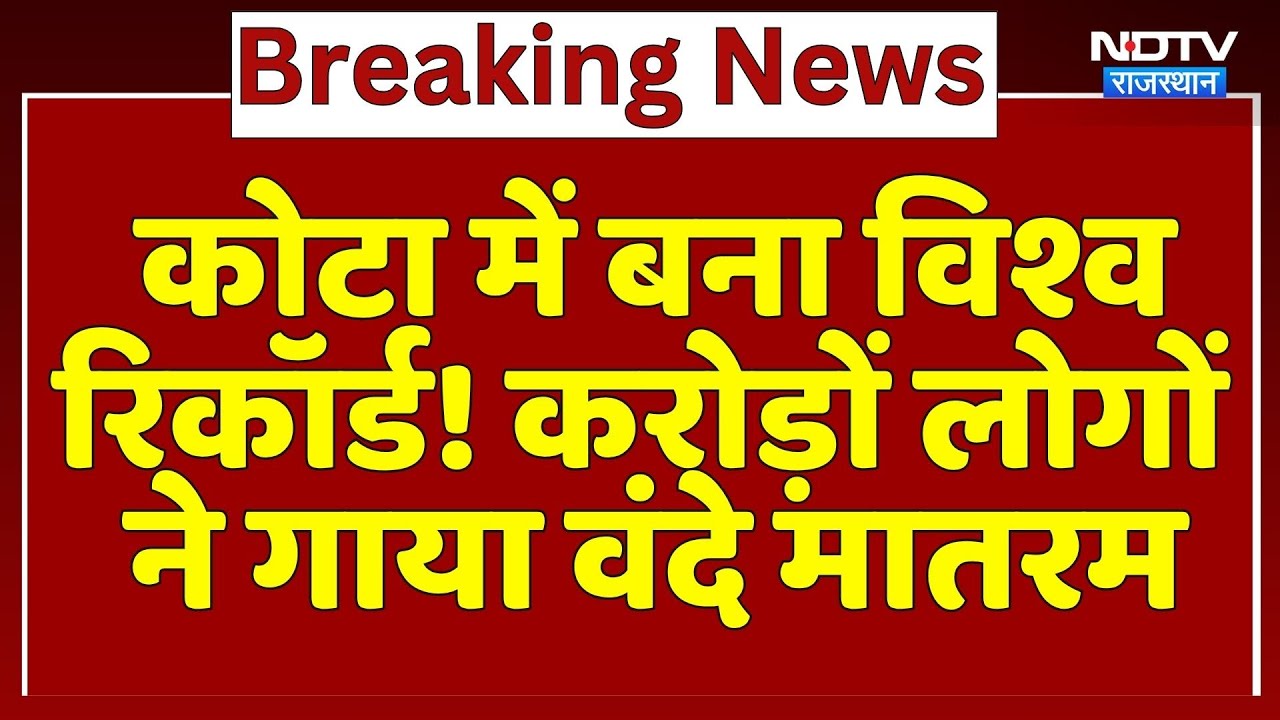 Kota में बना World Record! करोड़ों लोगों  ने गाया Vande Mataram | Top News | Latest News