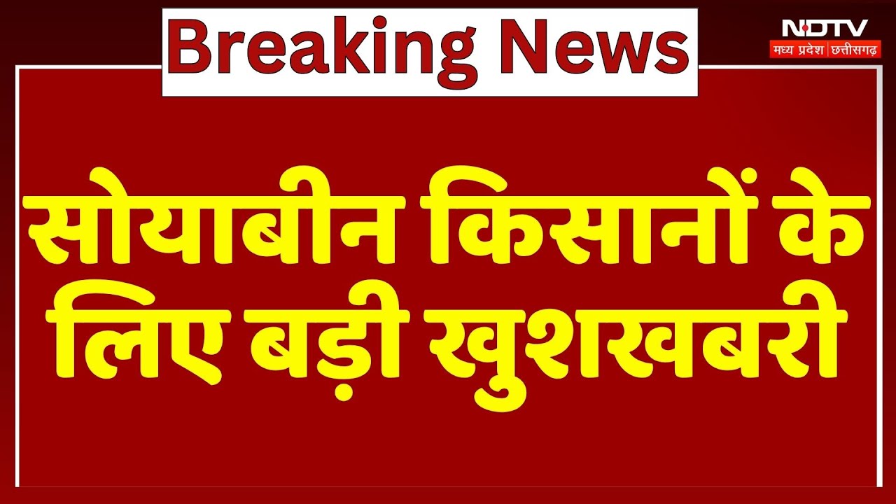 Soyabean किसानों को प्रति क्विंटल 1300 रुपये देगी MP सरकार