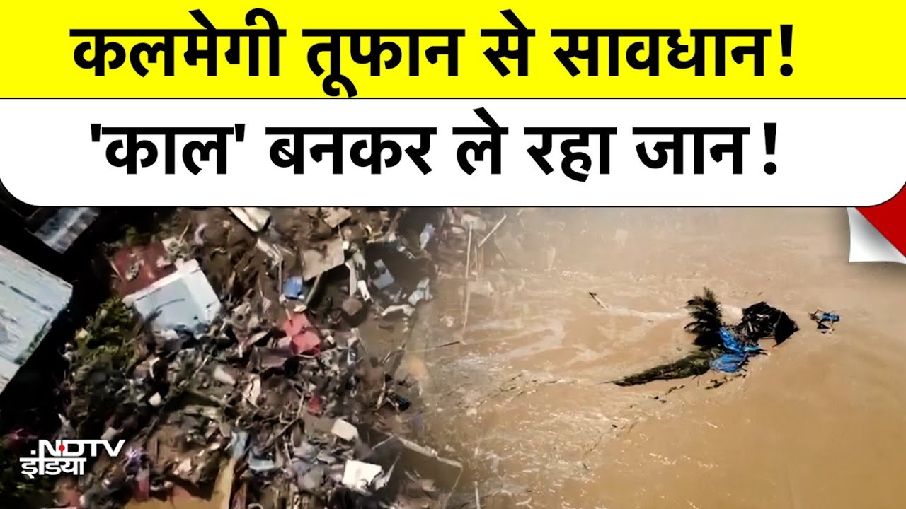 Cyclone Kalmaegi: Vietnam में कलमेगी तूफान बना काल | Vietnam Typhoon | Phillipines