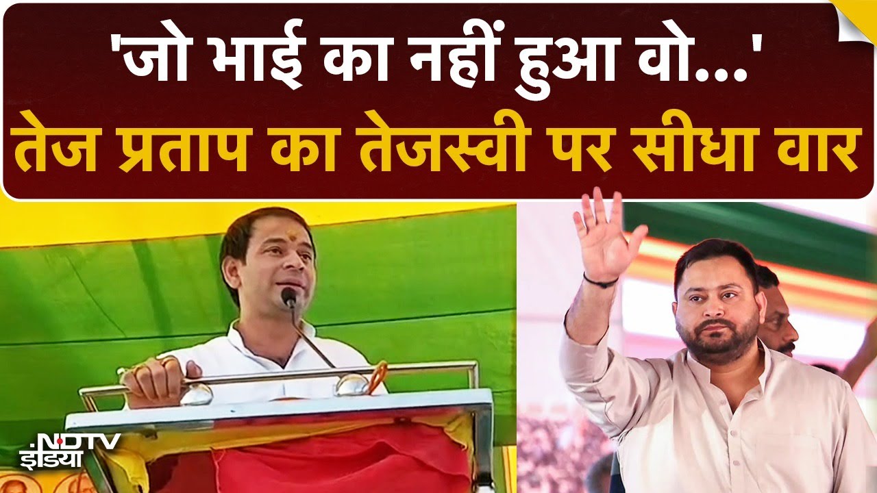 Tej Pratap Yadav ने भाई Tejashwi Yadav पर किया सीधा वार- जो भाई का नहीं हुआ वो... | Nawada | Bihar