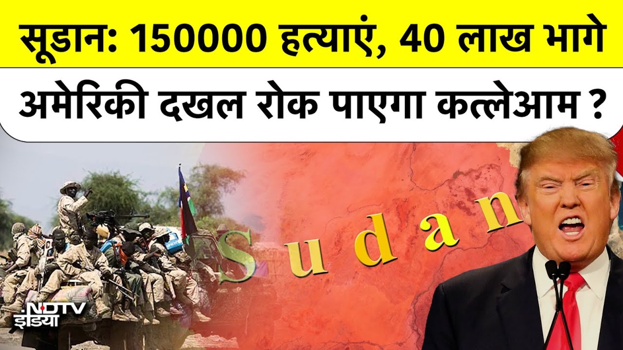 Sudan Civil War: 150000 हत्याएं, 40 लाख भागे..सूडान में America के दखल से रुकेगा कत्लेआम | Ceasefire