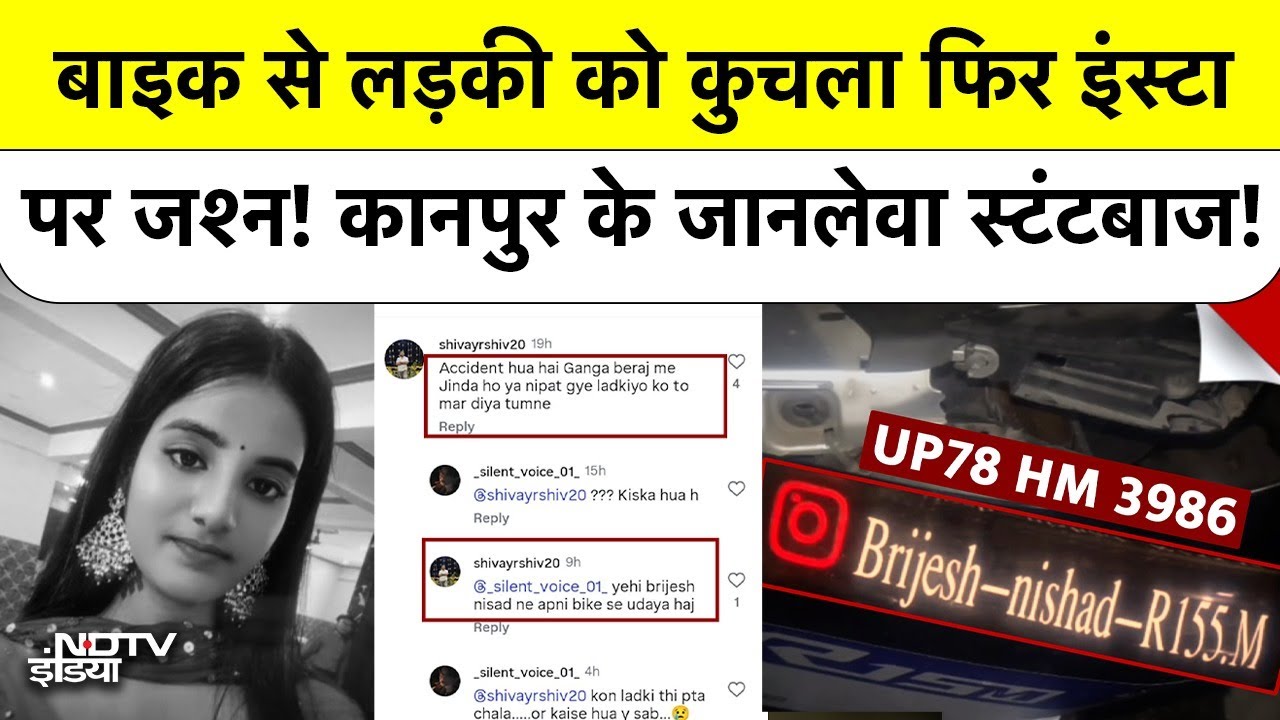Kanpur Stunt Biker Accident: स्टंटबाजों की दरिंदगी रफ्तार ने ली छात्रा की जान | Bhavika Gupta