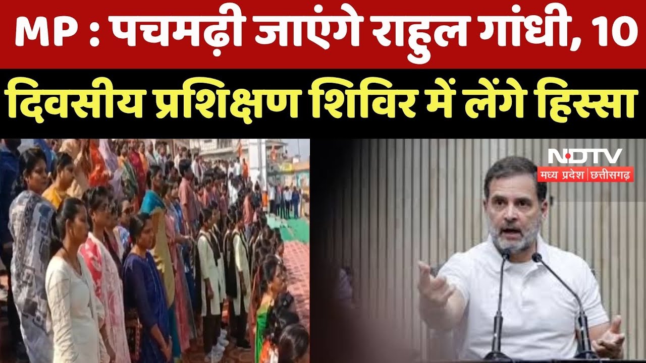 MP News : Pachmarhi जाएंगे Rahul Gandhi, 10 दिवसीय प्रशिक्षण शिविर में लेंगे हिस्सा