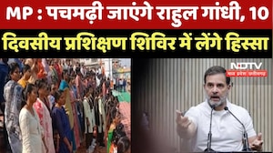 MP News : Pachmarhi जाएंगे Rahul Gandhi, 10 दिवसीय प्रशिक्षण शिविर में लेंगे हिस्सा