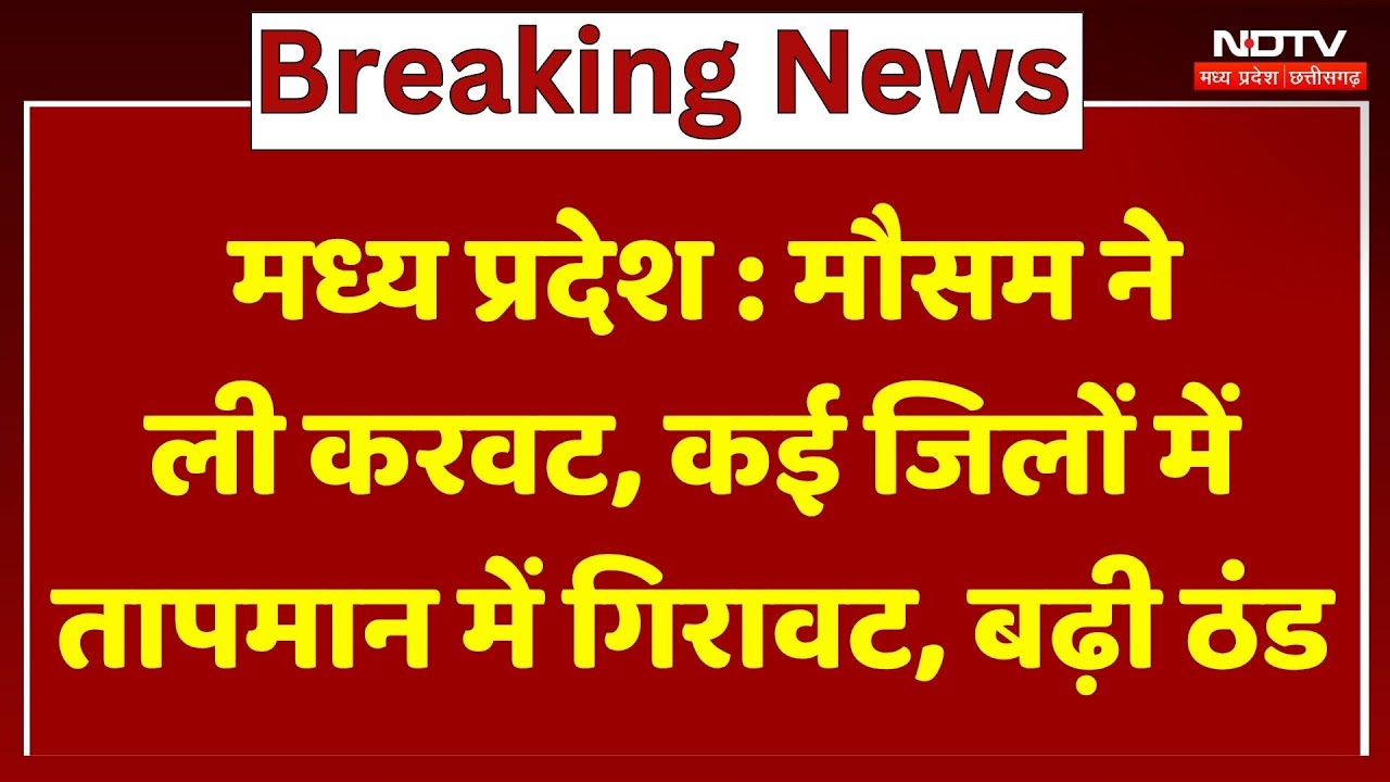 Madhya Pradesh Weather : ठंड ने दी दस्तक! MP के कई जिलों में Temperature में गिरावट, बदल रहा है मौसम