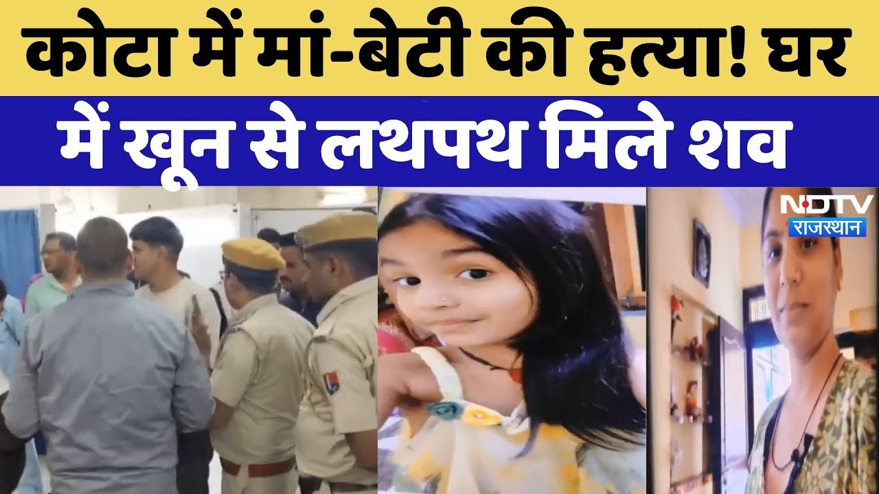 Kota Murder Case: घर में मां-बेटी के शव मिलने से सनसनी, गला घोंटकर... | Rajasthan | Breaking News