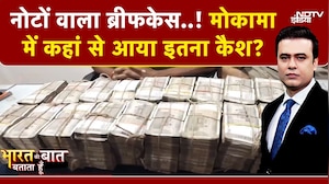 Bihar Elections: Mokama में कहां से आया नोटों से भरा बैग ? | Syed Suhail | First Phase Polling