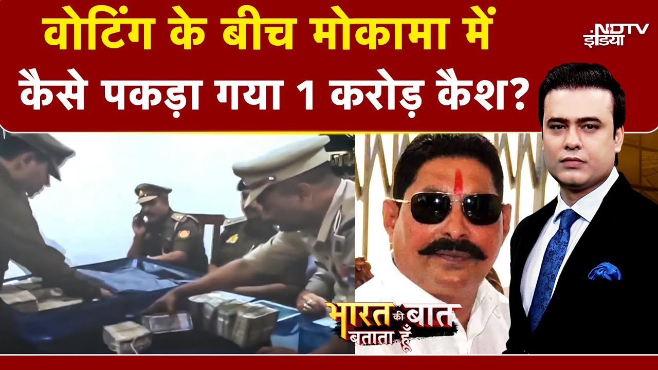 Syed Suhail | Bharat Ki Baat Batata Hoon: Mokama में कैसे पकड़ा गया 1 करोड़ Cash? | Bihar Elections