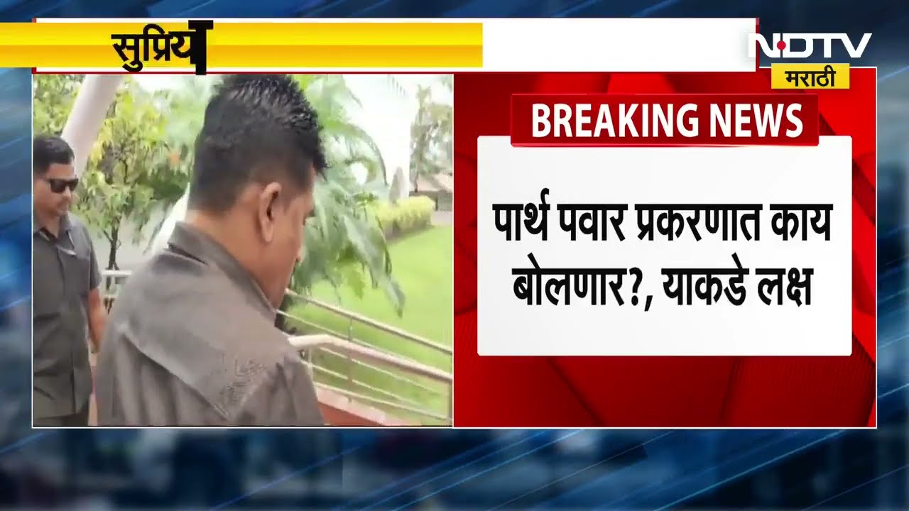 Pune Land Scam |मुंढवा जमीन खरेदी प्रकरणी चौकशी समिती नेमली, Sharad Pawar घेणार पत्रकार |Parth Pawar