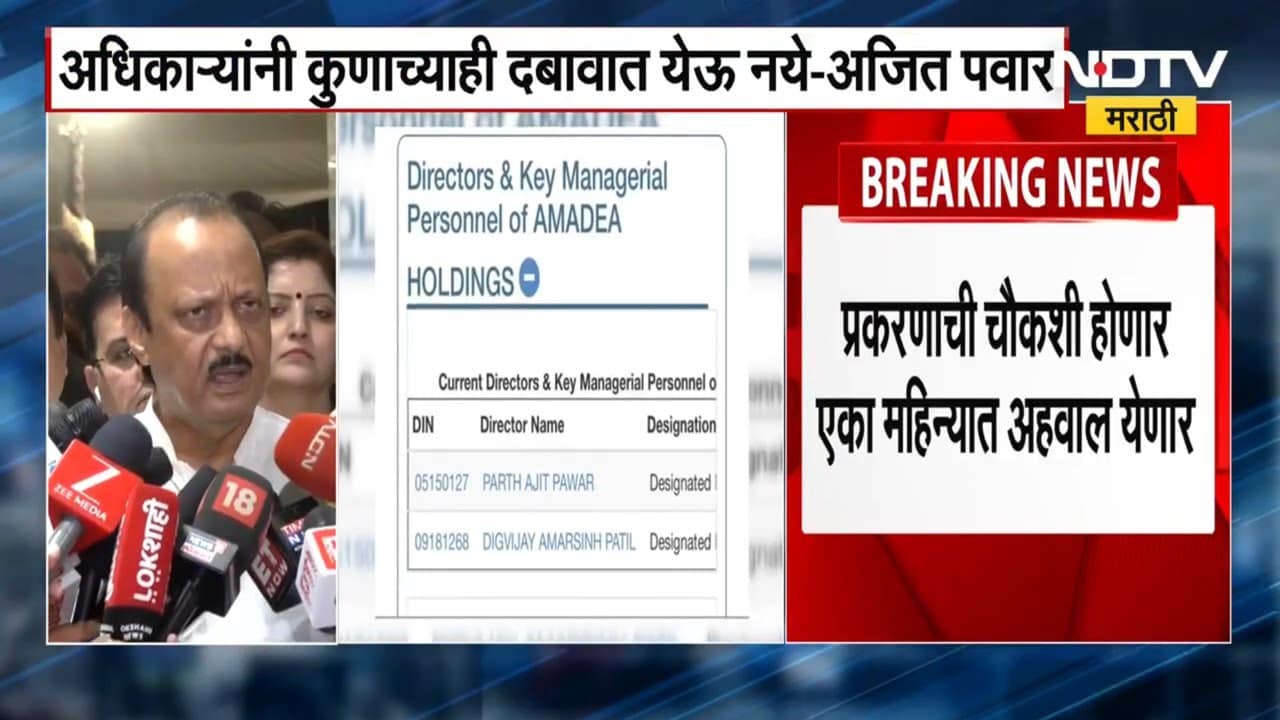 Pune Land Scam प्रकरणी "एकाही पैशाचा व्यवहार झाला नाही", अजित पवार यांचं मोठं वक्तव्य । NDTV मराठी