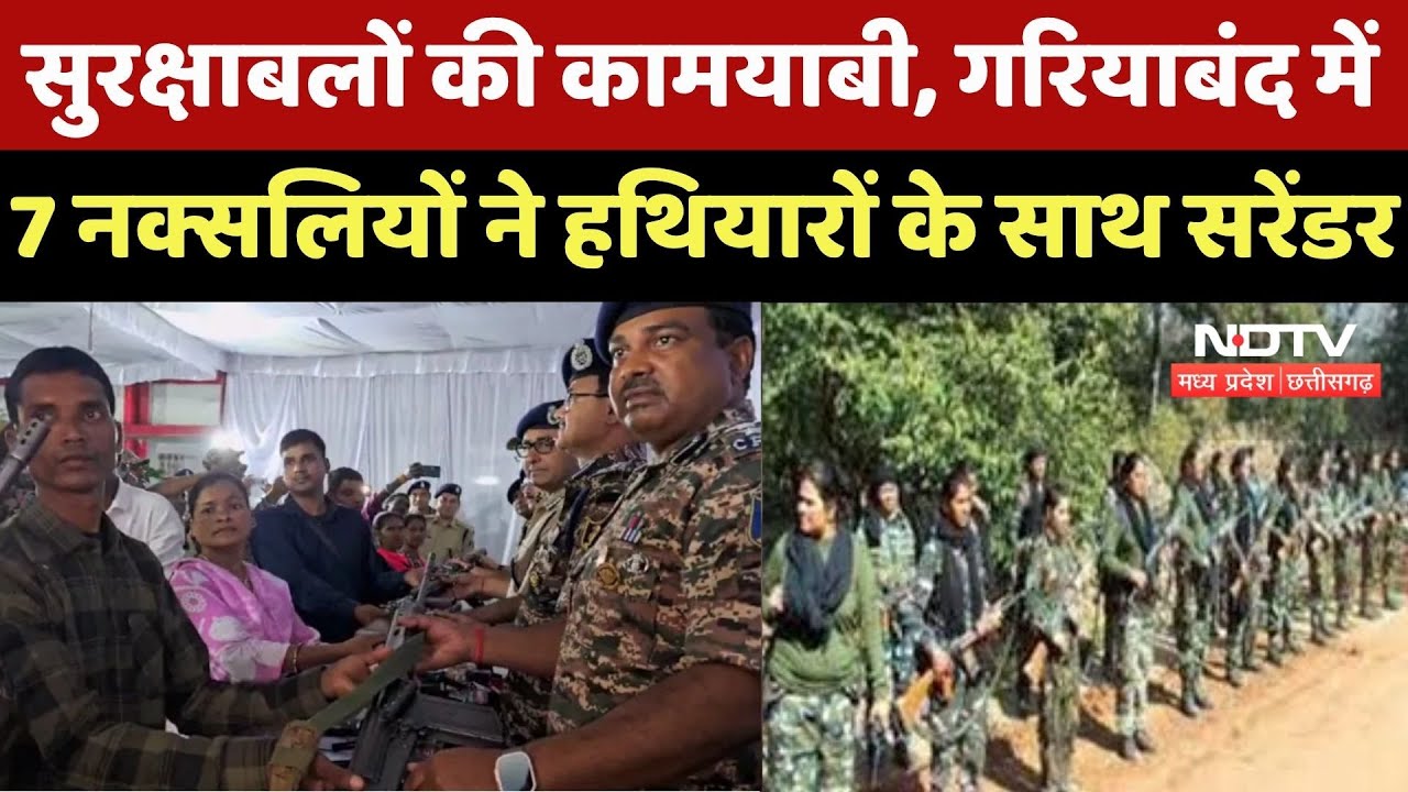 Naxalite Surrender : Chhattisgarh में नक्सलवाद को झटका, Gariaband में 7 नक्सलियों ने डाले हथियार