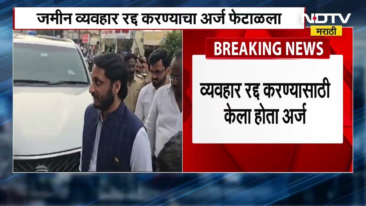 Pune Land Scam | जमीन व्यवहार रद्द करण्याचा अर्ज फेटाळला, 42 कोटी भरण्याचे दुय्यम निमबंधकांचे आदेश