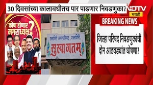 ZP Elections | जिल्हा परिषद निवडणुकांच्या तारखा जाहीर होण्याबाबत महत्त्वाची बातमी | NDTV Marathi