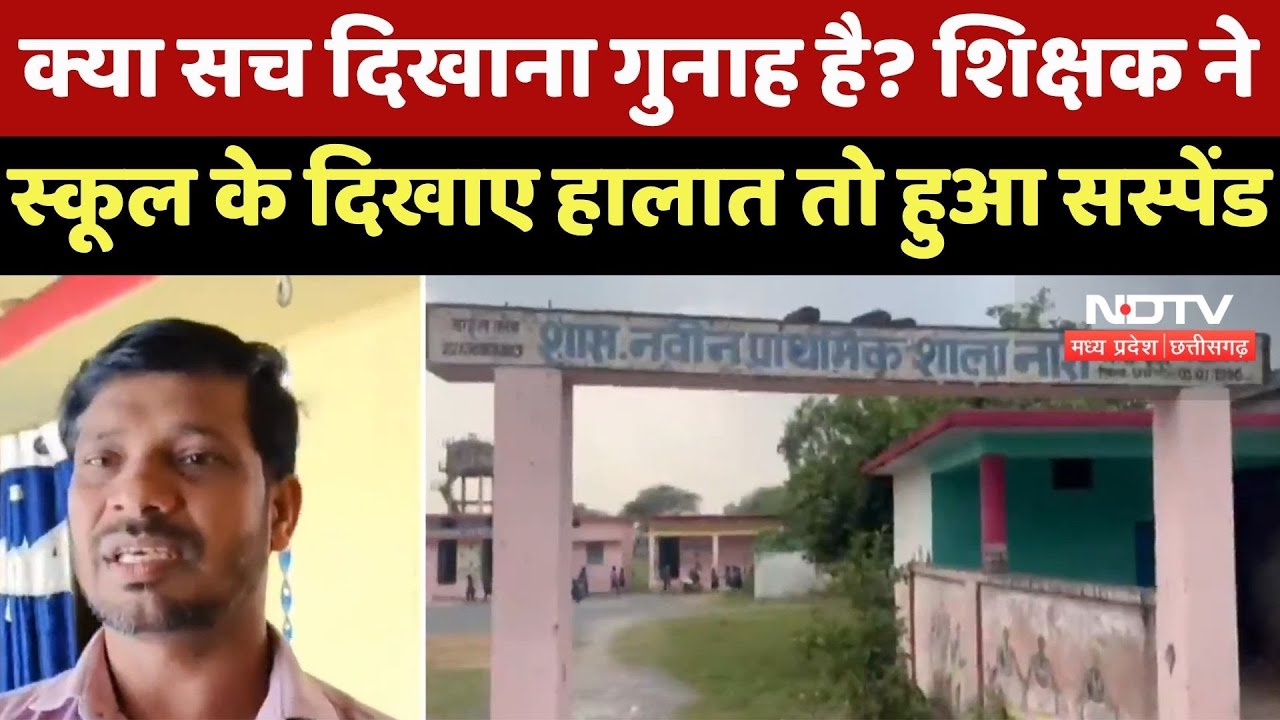 CG News : क्या सच दिखाना गुनाह है ? शिक्षक ने स्कूल के दिखाए हालात तो शिक्षा अधिकारी ने किया Suspend