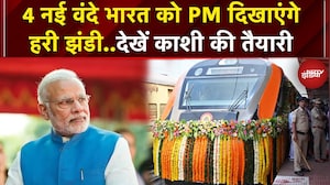 PM Modi Varanasi को देने जा रहे नई सौगात, 4 नई वंदे भारत ट्रेनों को दिखाएंगे हरी झंडी