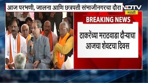Uddhav Thackeray यांच्या मराठवाडा दौऱ्याचा आजचा शेवटचा दिवस, पाहा कुठे किती वाजता सभा आणि भेटी?