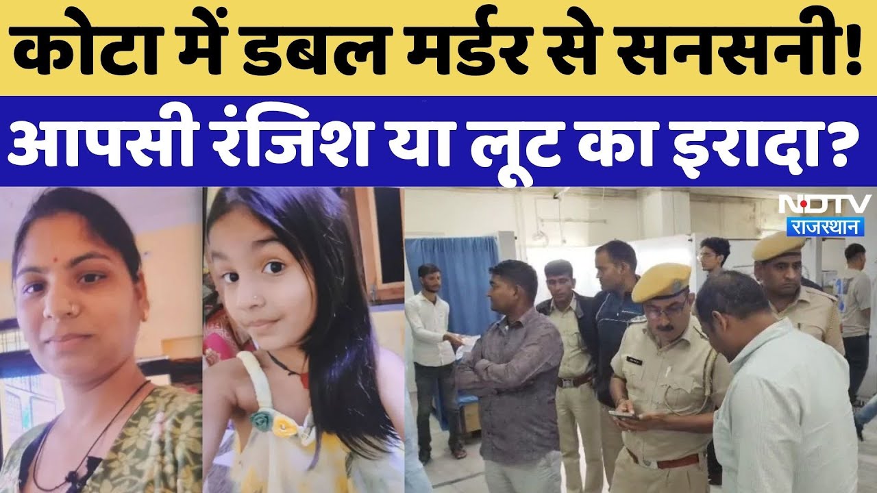 Kota Double Murder: घर में मां-बेटी की हत्या, क्या वजह | Rajasthan | Breaking News | Latest News