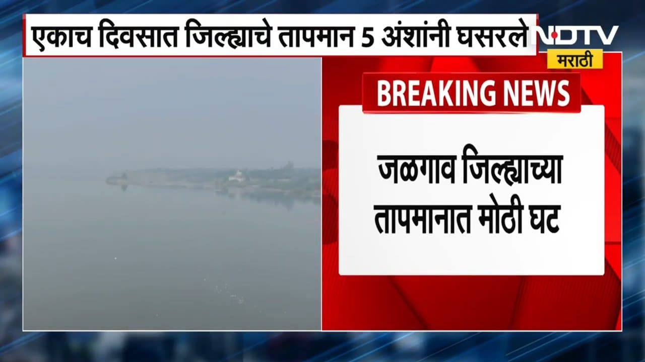 Jalgaon Cold | जळगावातील तापमानात मोठी घट, एका दिवसात पारा 5 अंशांनी घसरला |IMD Alert