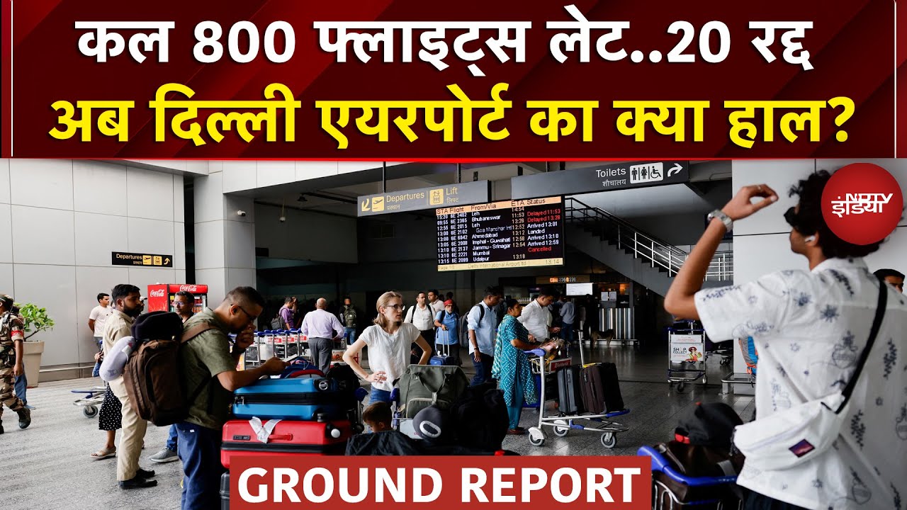 Delhi Airport पर अब क्या है स्थिति..? कल 800 Flights हुईं थी लेट, देखें ताजा हालात | Ground Report