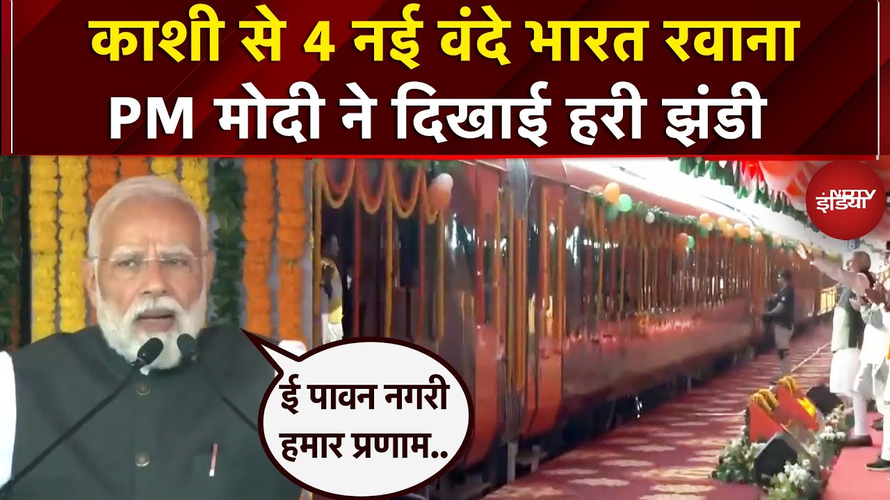 PM Modi ने Varanasi को दिया नया तोहफा, 4 नई वंदे भारत ट्रेनों को दिखाई हरी झंडी | UP News | Kashi
