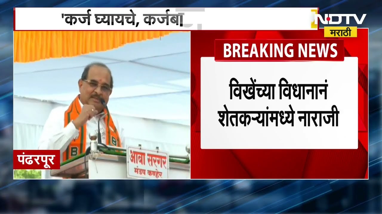 Radhakishna Vikhe Patil | शेतकरी कर्जमाफीसंदर्भात राधाकृष्ण विखे पाटील यांचं वादग्रस्त वक्तव्य NDTV