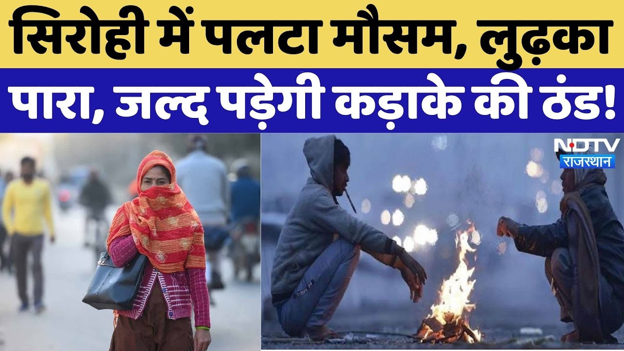 Rajasthan Weather Update: सर्द हवाओं ने बढ़ाई ठंड, तापमान में भारी गिरावट | Winter | Sirohi | Latest