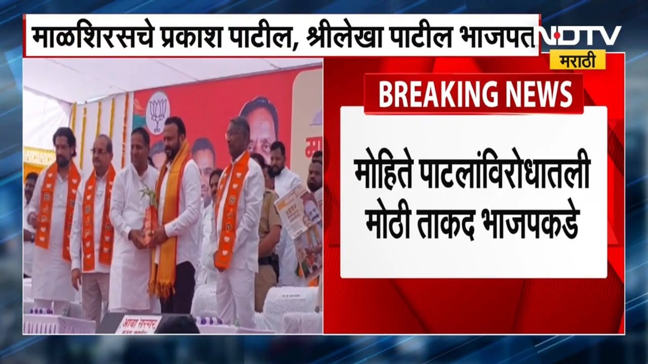 Solapur Operation Lotus | माळशिरज चे प्रकाश पाटील आणि श्रीलेखा पाटील भाजपात ।  NDTV मराठी