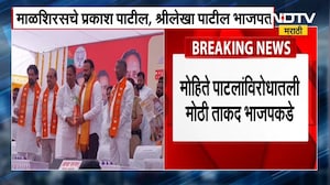 Solapur Operation Lotus | माळशिरज चे प्रकाश पाटील आणि श्रीलेखा पाटील भाजपात ।  NDTV मराठी