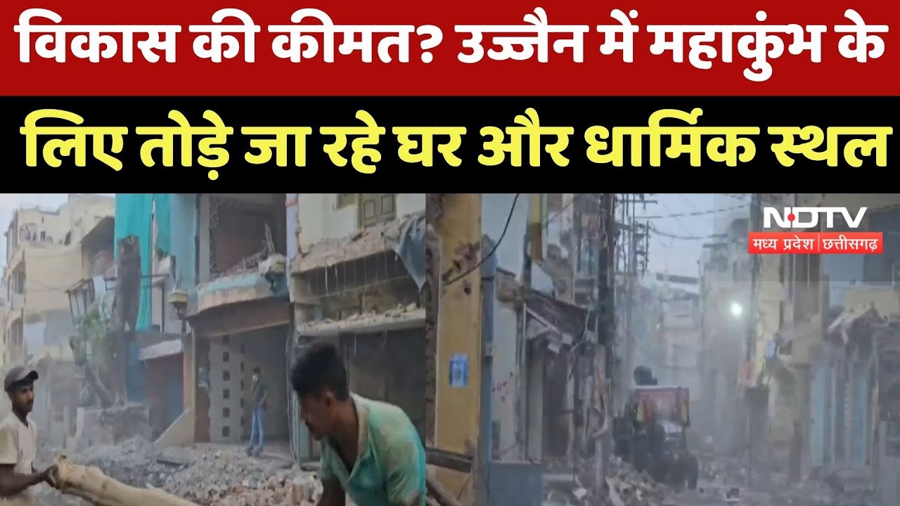 Ujjain Mahakumbh 2028 की तैयारी, 470 घर, 18 धार्मिक स्थल हटेंगे ! जानें क्यों?