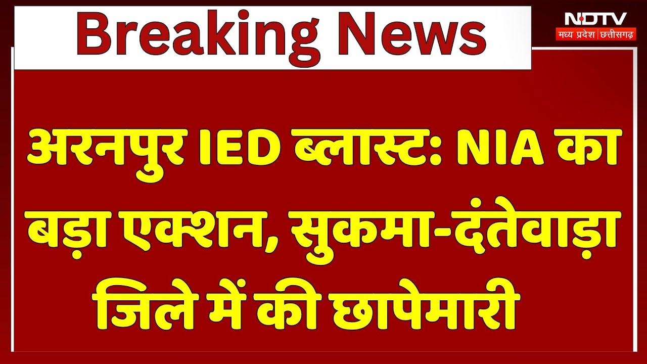 Aranpur IED Blast: NIA का बड़ा Action, Sukma-Dantewada जिले में की छापेमारी