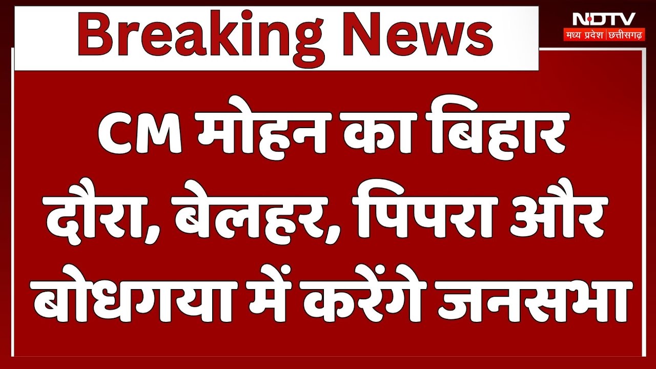 Bihar Elections : CM Mhan Yadav का बिहार दौरा, Belhar, Pipra और Bodh Gaya में करेंगे जनसभा