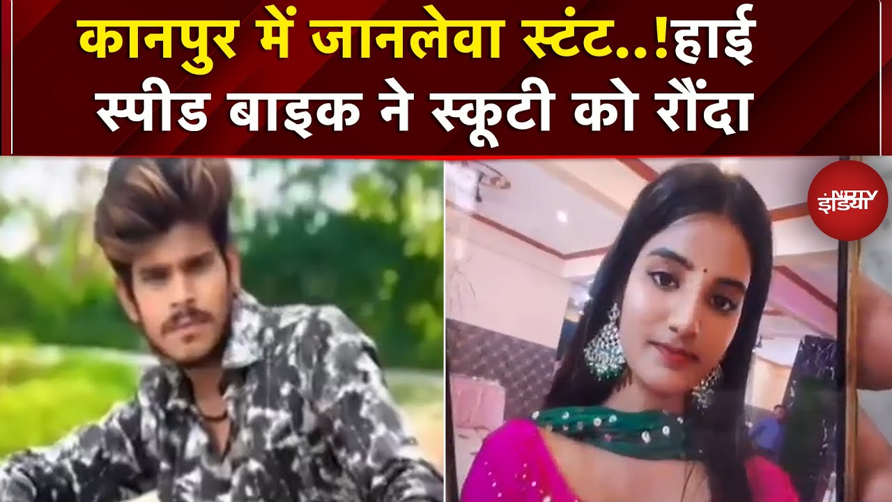 Kanpur: तेज रफ्तार बाइक सवार ने स्टंटबाजी के चक्कर में स्कूटी को मारी टक्कर, लड़की की मौत | UP News