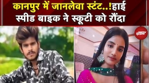 Kanpur: तेज रफ्तार बाइक सवार ने स्टंटबाजी के चक्कर में स्कूटी को मारी टक्कर, लड़की की मौत | UP News