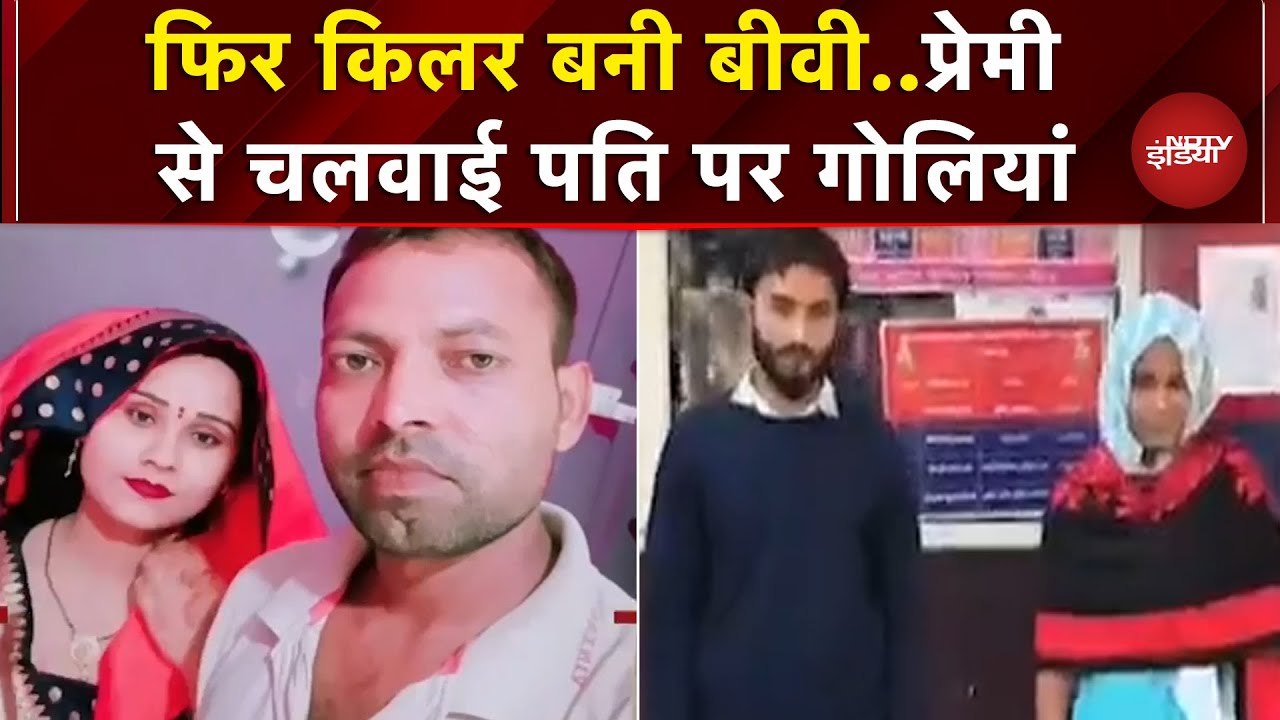 Meerut: पत्नी से अपने प्रेमी से करवाई पति की हत्या, हिरासत में दोनों आरोपी | UP News | Breaking News