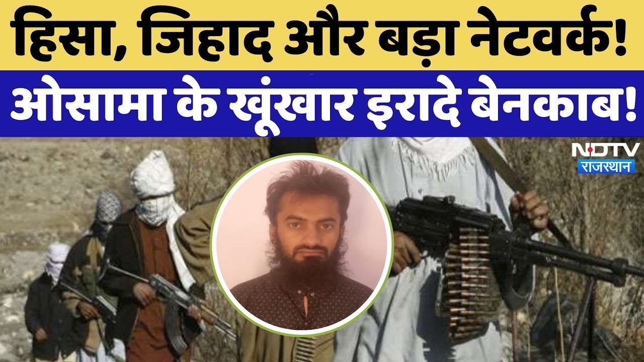 Terrorist Osama Arrested: खुद मौलवी, TTP से Connection, Osama खुद उगल रहा राज!| ATS | Rajasthan News
